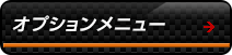 オプションメニュー