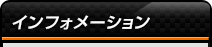 インフォメーション