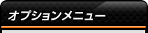 オプションメニュー