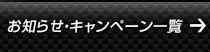 お知らせ・キャンペーン一覧