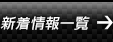 新着情報一覧