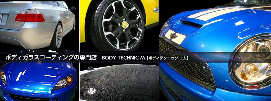 ボディガラスコーティングの専門店   BODY TECHNIC M【ボディテクニック エム】